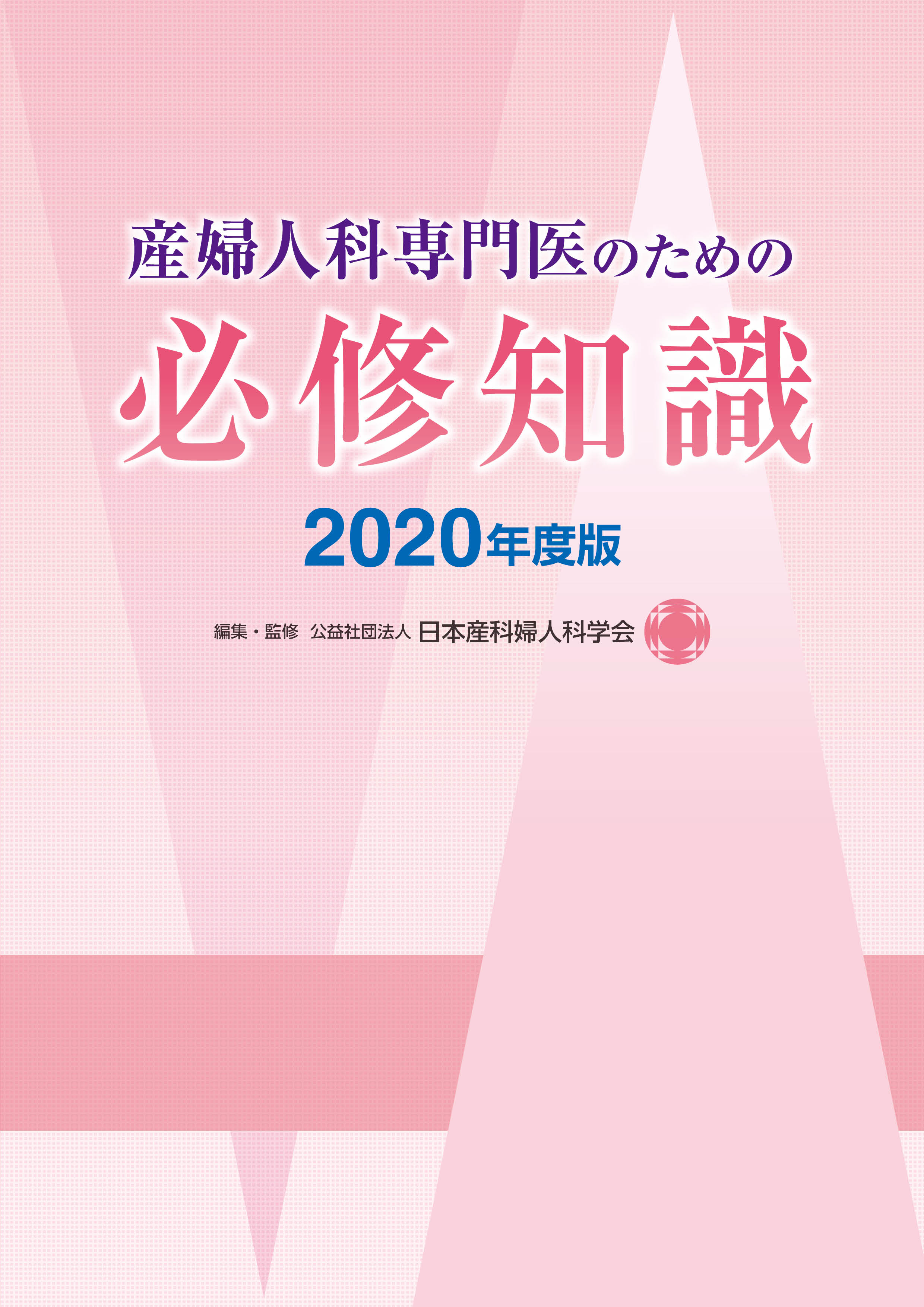 書籍 刊行物一覧 公益社団法人 日本産科婦人科学会