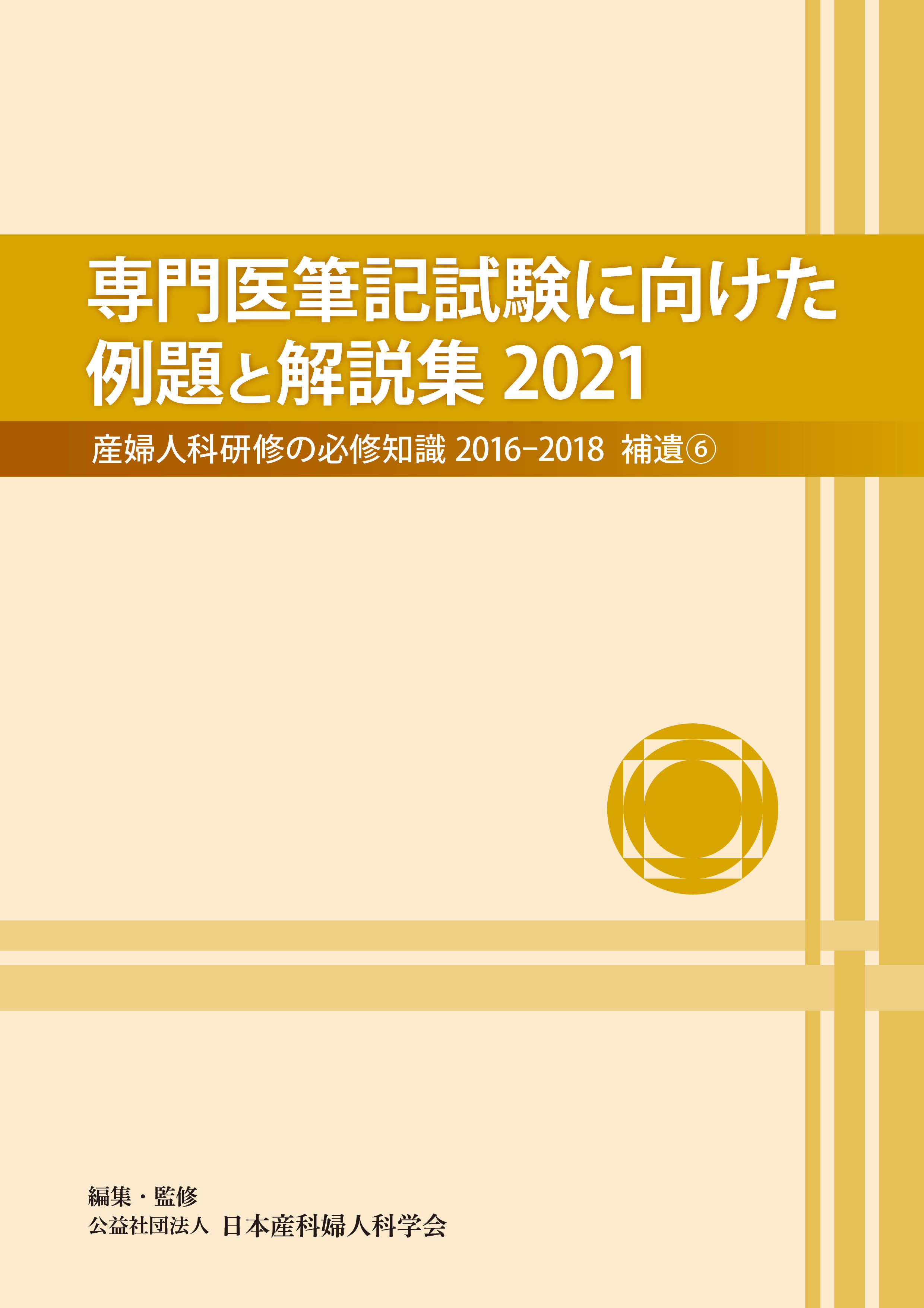 産婦人科専門医のための必修知識2020年度版