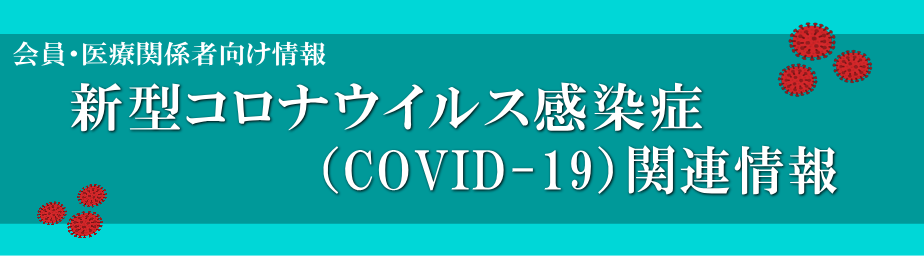 会員向けCOVID-19情報