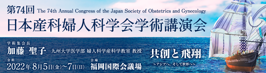 第74回日本産科婦人科学会学術講演会