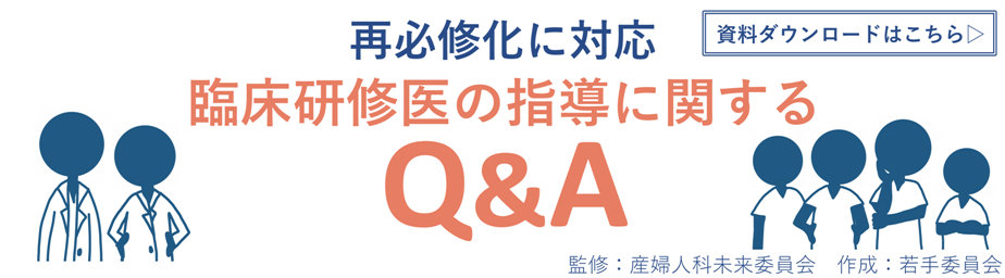 臨床研修指導Q&A