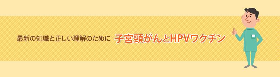 子宮頸がんとHPVワクチンに関する正しい理解のために
