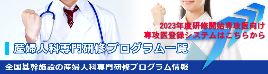 産婦人科専門医制度