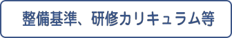 整備基準等