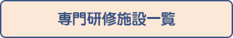 専門研修施設一覧