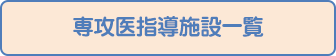 専攻医指導施設一覧
