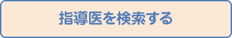 指導医を検索する