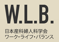 日本産科婦人科学会ワークライフバランス