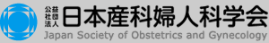 公益社団法人 日本産科婦人科学会