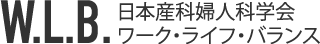 W.L.B. 日本産科婦人科学会ワーク・ライフ・バランス