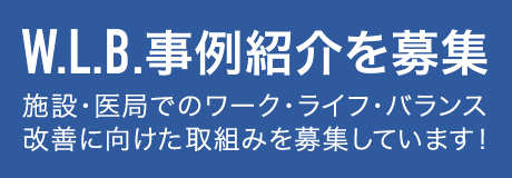 W.L.B.事例紹介を募集