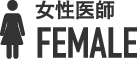 女性医師 FEMAL