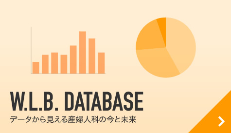 W.L.B. DATABASE データから見える産婦人科の今と未来