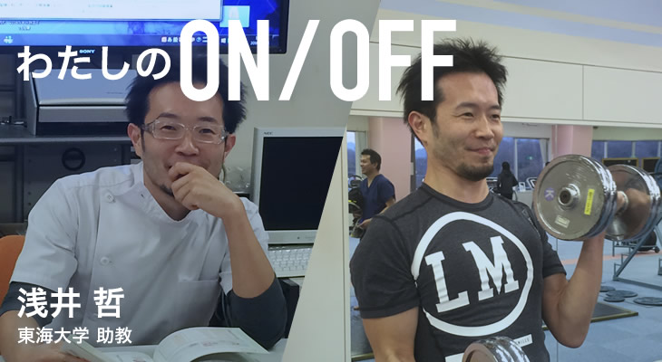 わたしのON/OFF 明日に繋がるoff 浅井 哲 東海大学 助教