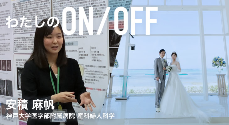 わたしのON/OFF 明日に繋がるoff 安積麻帆 神戸大学医学部附属病院 産科婦人科学