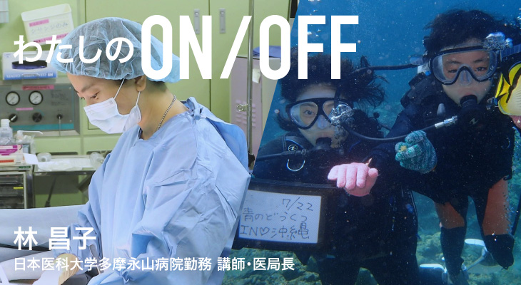 わたしのON/OFF 明日に繋がるoff 林 昌子 日本医科大学多摩永山病院勤務 講師・医局長