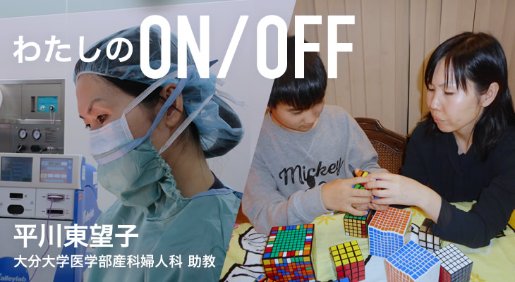 わたしのON/OFF 明日に繋がるoff 平川東望子 大分大学医学部産科婦人科 助教