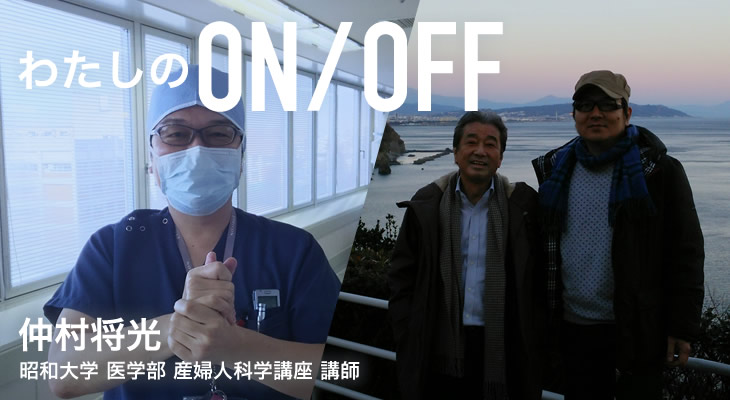 わたしのON/OFF 明日に繋がるoff 仲村将光 昭和大学 医学部 産婦人科学講座 講師