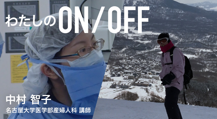 わたしのON/OFF 明日に繋がるoff 中村 智子 名古屋大学医学部産婦人科 講師