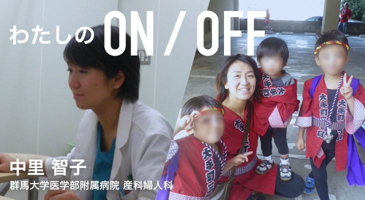 わたしのON/OFF 明日に繋がるoff 中里 智子 群馬大学医学部附属病院 産科婦人科