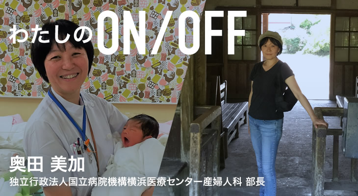 わたしのON/OFF 明日に繋がるoff 奥田美加 独立行政法人国立病院機構横浜医療センター産婦人科 部長