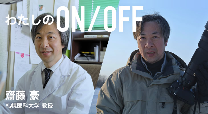 わたしのON/OFF 明日に繋がるoff 齋藤 豪 札幌医科大学 教授