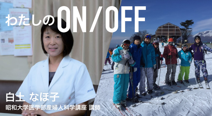 わたしのON/OFF | W.L.B. 日本産科婦人科学会ワーク・ライフ・バランス