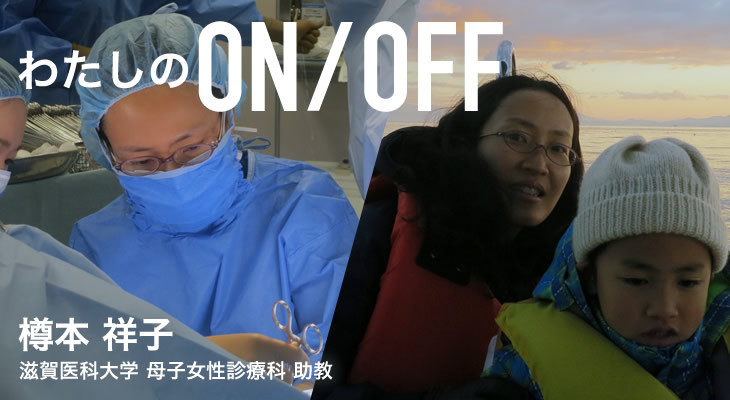 わたしのON/OFF 明日に繋がるoff 樽本 祥子 滋賀医科大学 母子女性診療科 助教