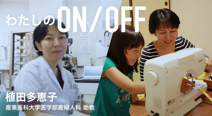 わたしのON/OFF 明日に繋がるoff 植田多恵子 産業医科大学医学部産婦人科 助教