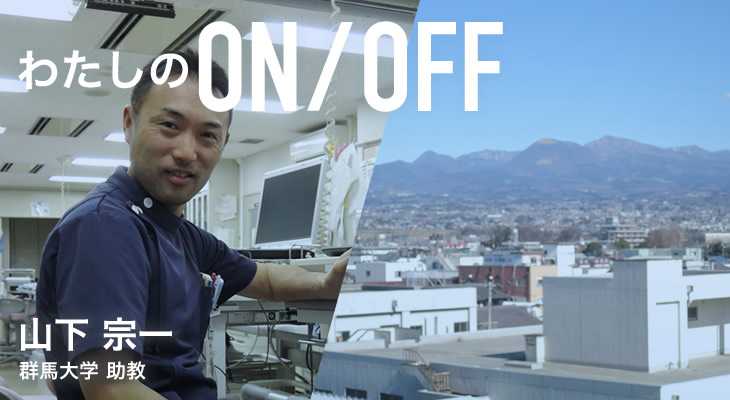 わたしのON/OFF 明日に繋がるoff 山下 宗一 群馬大学 助教