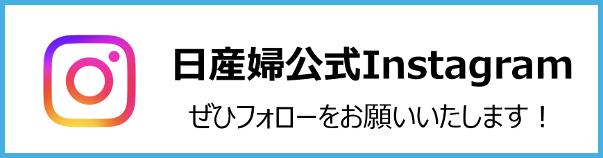日産婦公式Instagram ぜひフォローをお願いいたします！