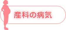 産科の病気