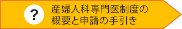産婦人科専門医制度の概要と申請の手引き