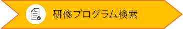 研修プログラム検索