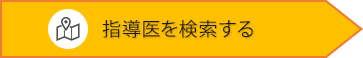 指導医を検索する