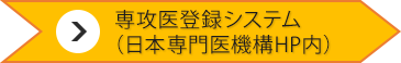 専攻医登録システム（日本専門医機構HP内）