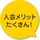 入会メリットたくさん！