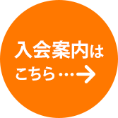 入会案内はこちら