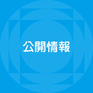 公開情報