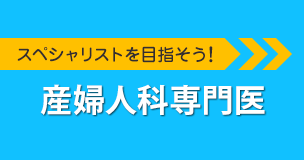 スペシャリストを目指そう!スペシャリストを目指そう!