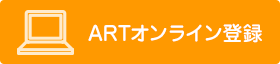 ARTオンライン登録