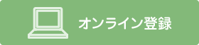 周産期オンライン登録