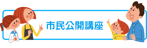 市民公開講座