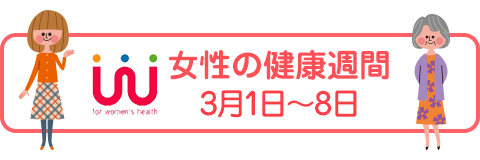 女性の健康週間 3月1日～8日