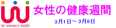 女性の健康週間　産婦人科医は女性を守りつづけます。- 生涯主治医がいる安心を - 共催：社団法人日本産科婦人科学会、社団法人日本産婦人科医会