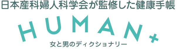 女と男のディクショナリー HUMAN+ 日本産科婦人科学会編著