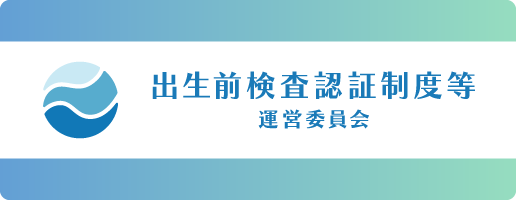 出生前検査認証制度等運営委員会