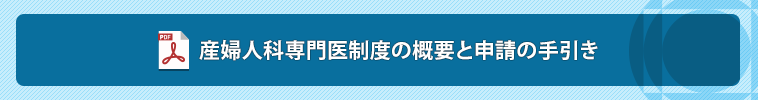 産婦人科専門医制度の概要と申請の手引き