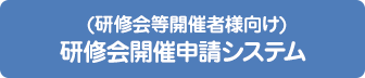 （研修会等開催者向け）研修会開催申請システム