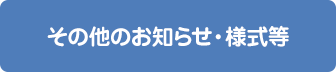 その他のお知らせ・様式等